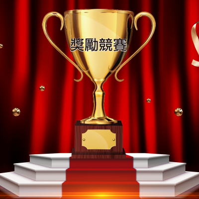 2018 9月個人競賽活動