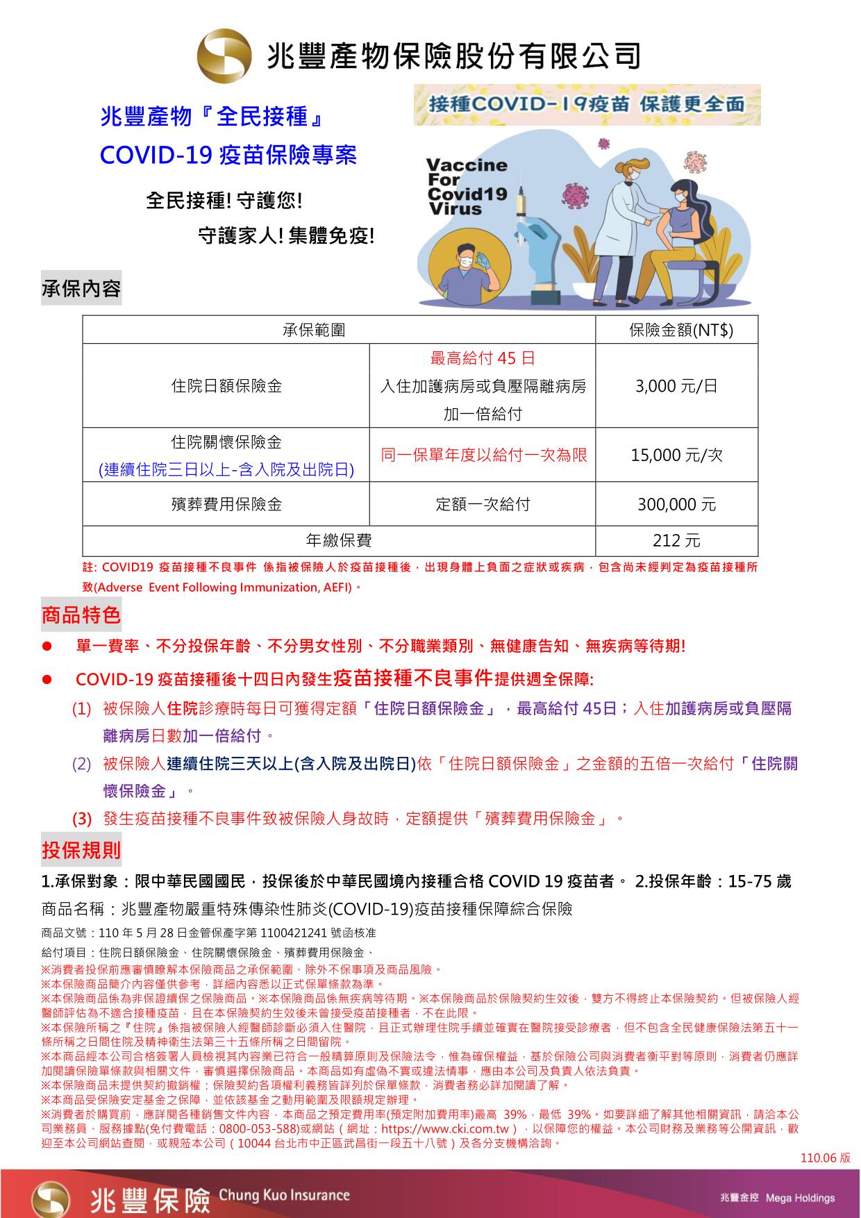 附件2 兆豐產物全民接種COVID 19疫苗保險專案DM